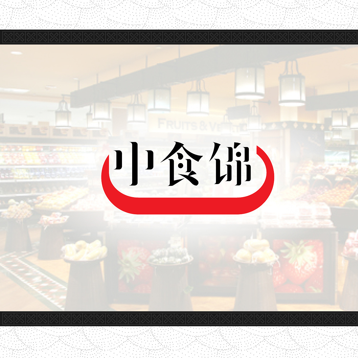 中食锦logo（图ZMTk4NjI3MTEy） - 品牌 - 站酷设计师maotorola原创素材 - 站酷ZCOOL