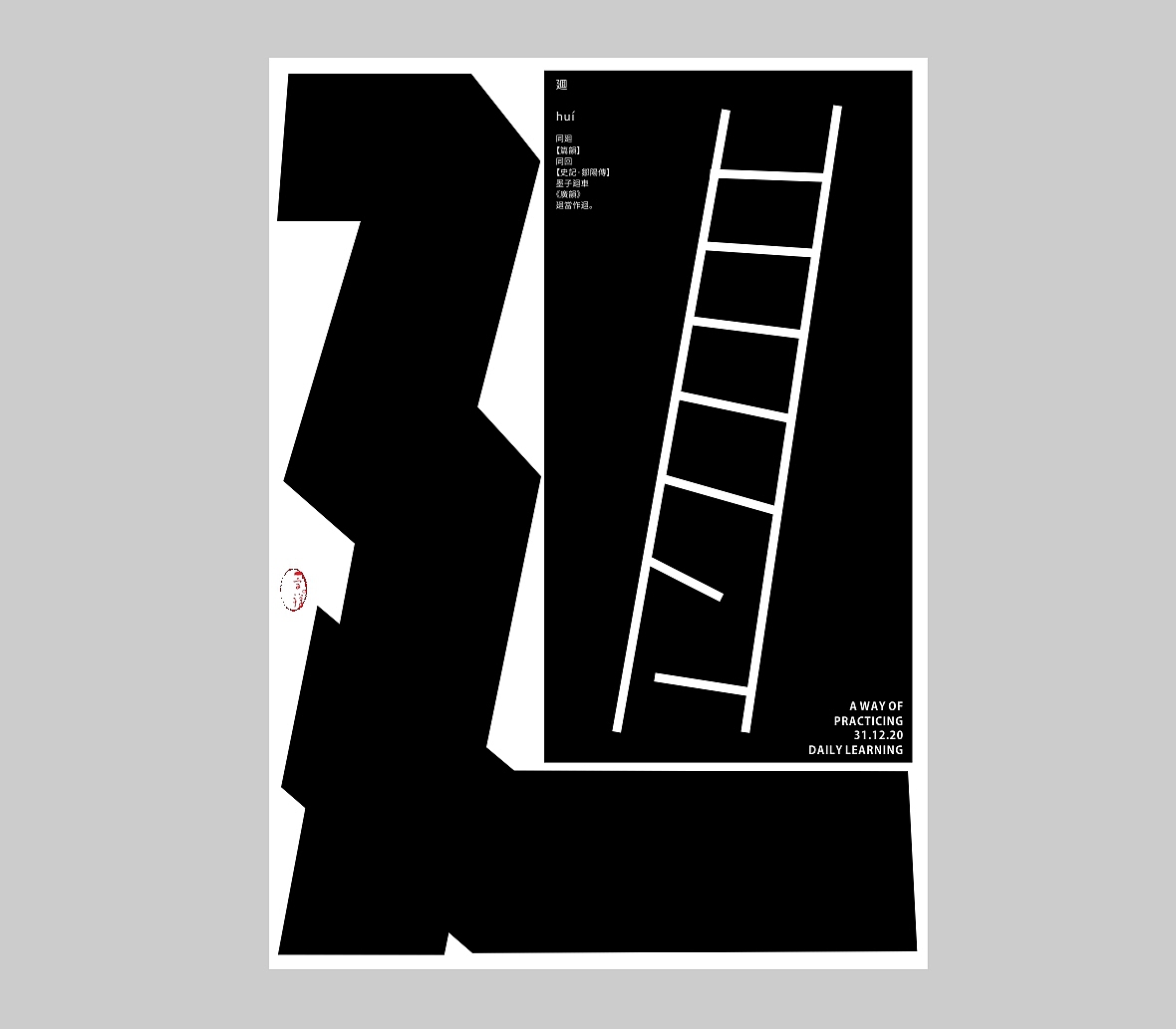 汉字境/一字禅《吻别2020》