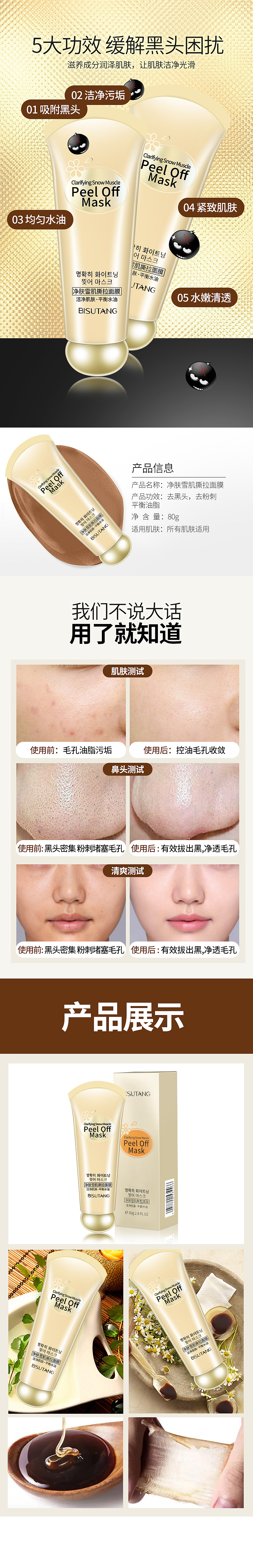 淘宝天猫撕拉面膜-详情页电商图