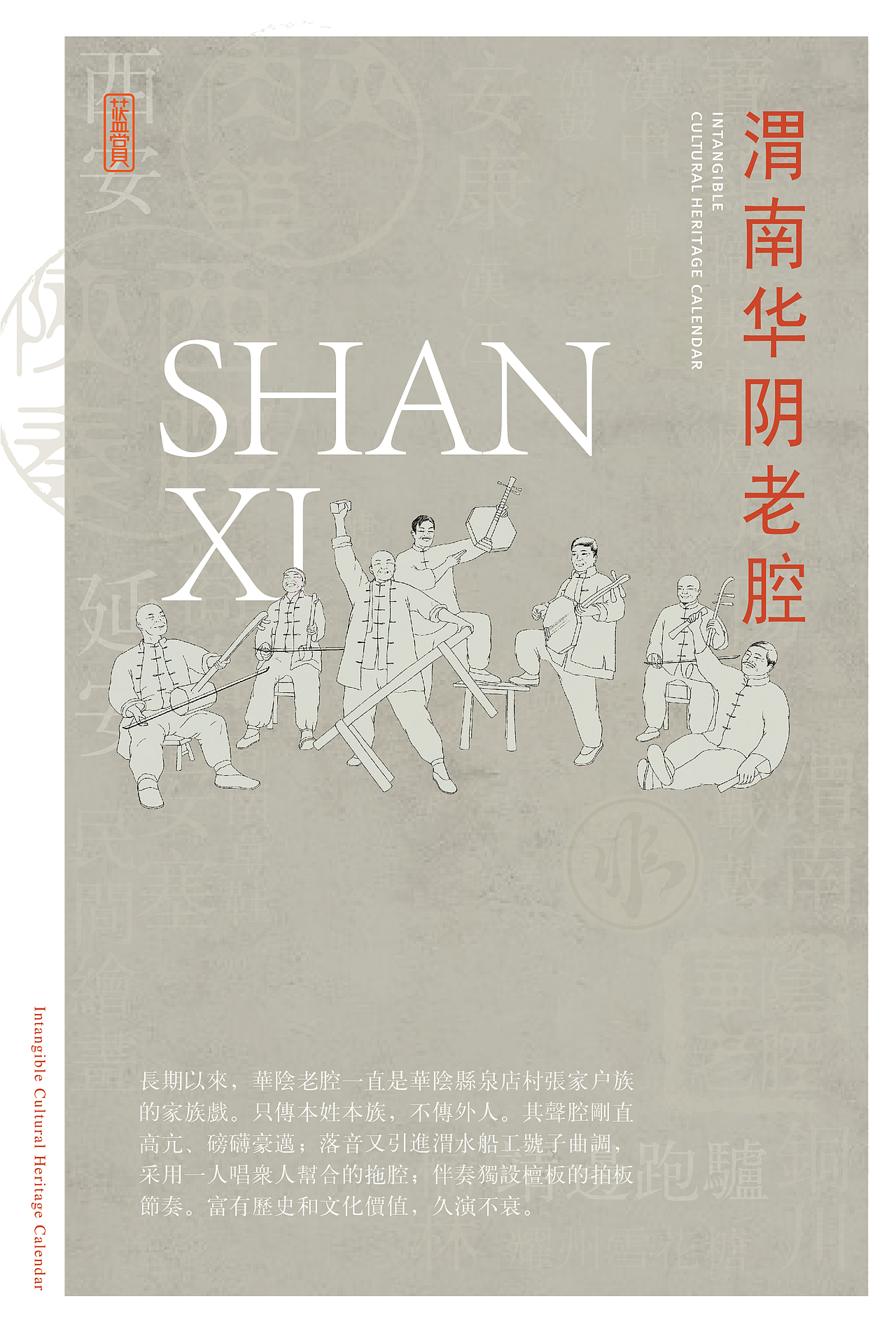 非遗日历 | 一城一非遗之陕西创意海报