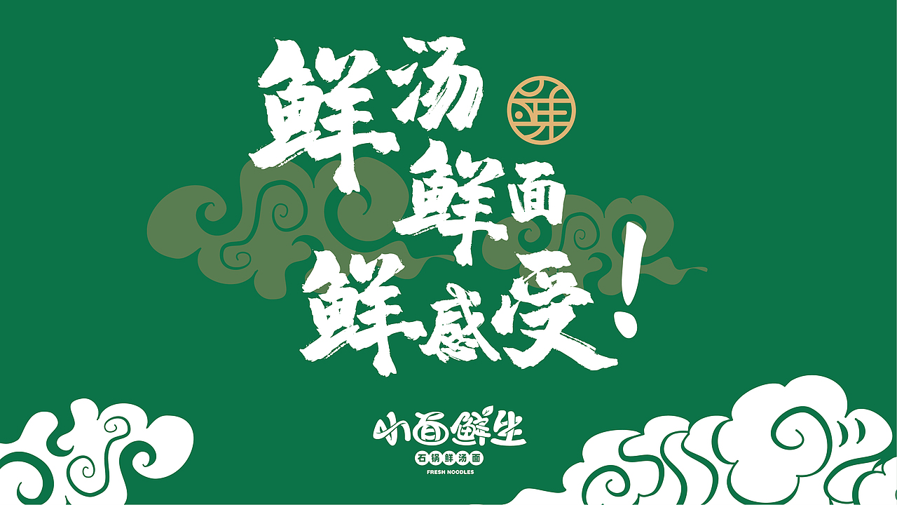 小面鲜生 | 解锁品牌年轻化，重新定义“轻正餐”（图ZMjgxMTcwOTQw） - 品牌 - 站酷设计师思谷品牌原创素材 - 站酷ZCOOL
