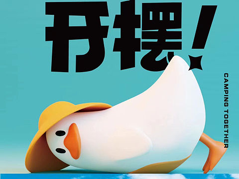 露营市集春夏美陈活动原创IP-“露营鸭”艺术展