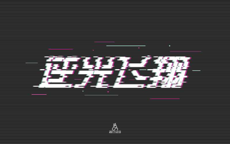 字体帮第698篇