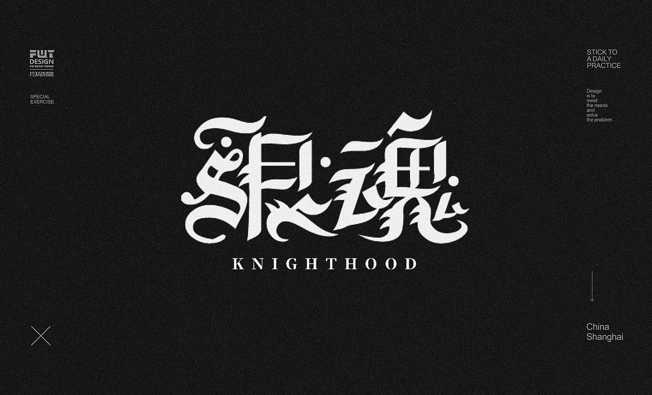 哥特字集10（图ZMjY4MDM2NDE2） - 字体/字形 - 站酷设计师付顽童原创素材 - 站酷ZCOOL