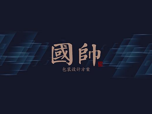 国帅