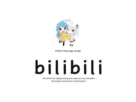 「bilibili 网页界面改版」你见过文艺风的bilibil吗？