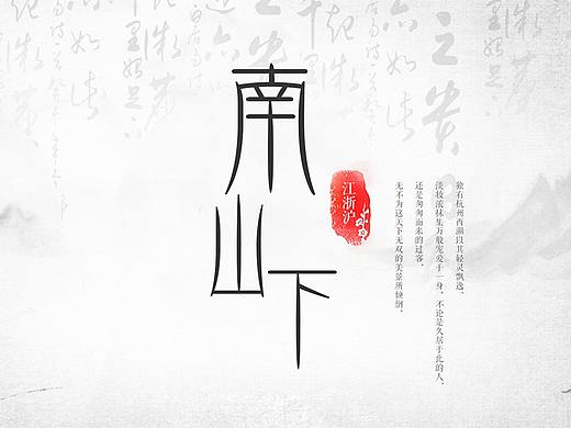 水墨风字体