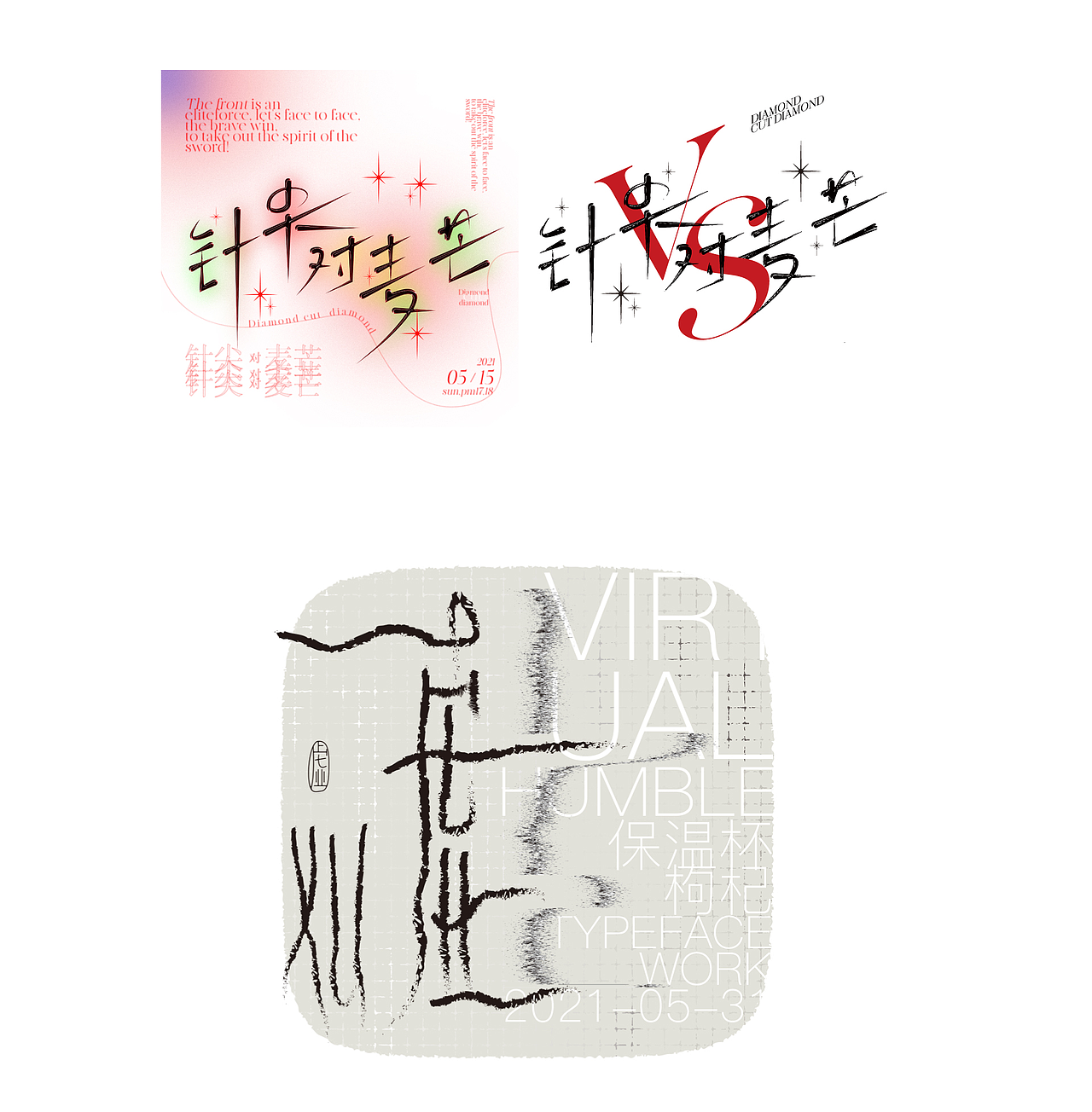 字体日记-typeface2021（图ZMjU3MDUxODQ0） - 字体/字形 - 站酷设计师橘子的梦1原创素材 - 站酷ZCOOL