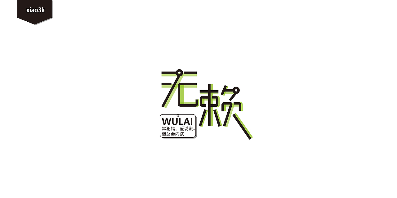 三金字体设计100字