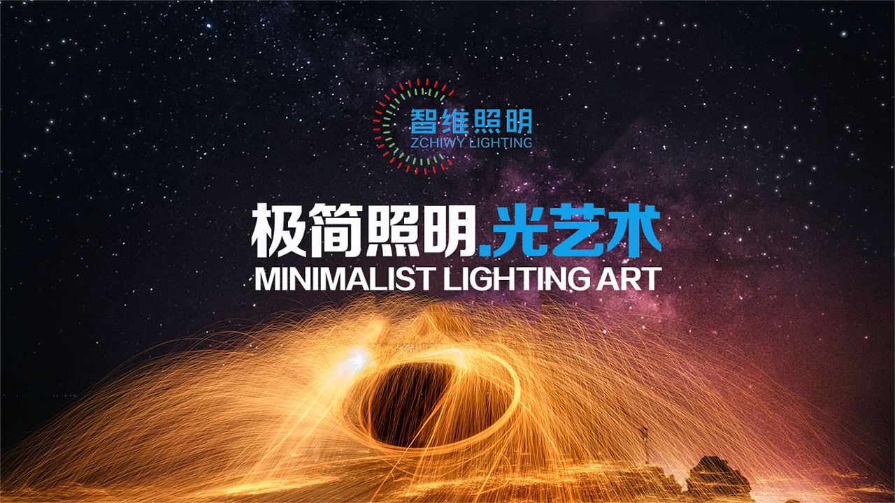 智维照明—专业照明品牌（图ZMTM1MjM2NDUy） - 品牌 - 站酷设计师三个像素工作室原创素材 - 站酷ZCOOL
