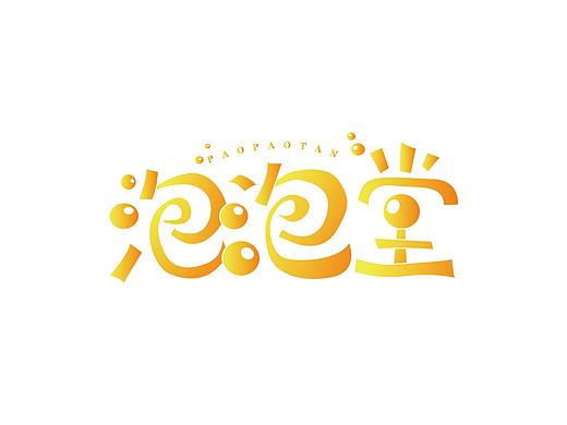 字体设计