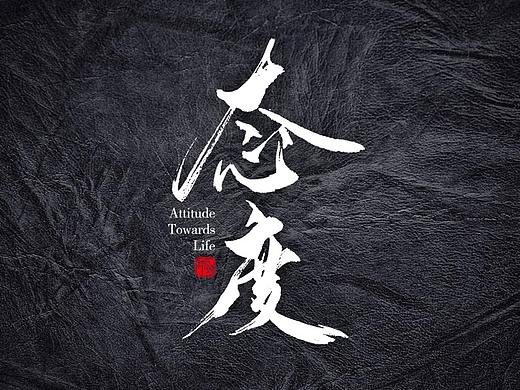 2018年4月上 日本书法 书法字 书法定制 书法商写