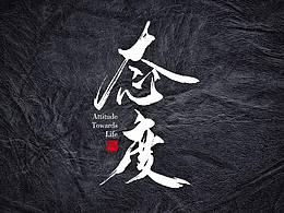 手写毛笔字