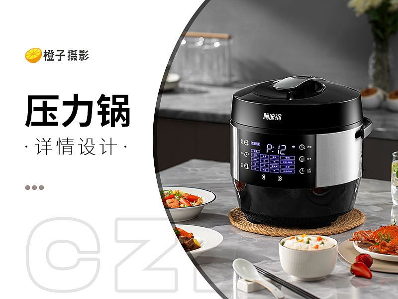 压力锅/电饭煲*产品拍摄/详情制作（图ZMzY5MTIyMTg4） - 电商 - 站酷设计师橙子摄影设计原创素材 - 站酷ZCOOL