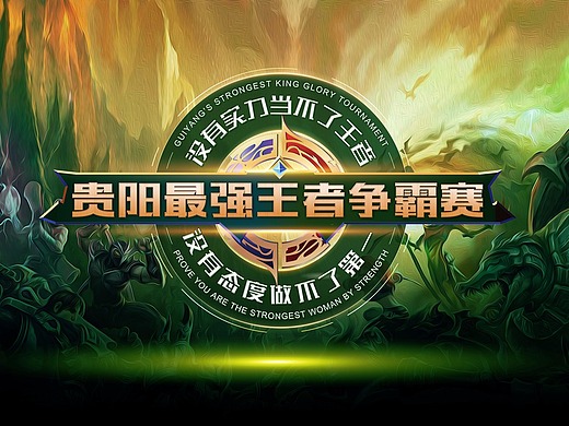 最强王者争霸赛海报