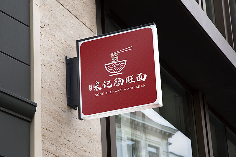 郑州餐饮品牌logo设计公司,上禅设计,宋记肠旺面标志