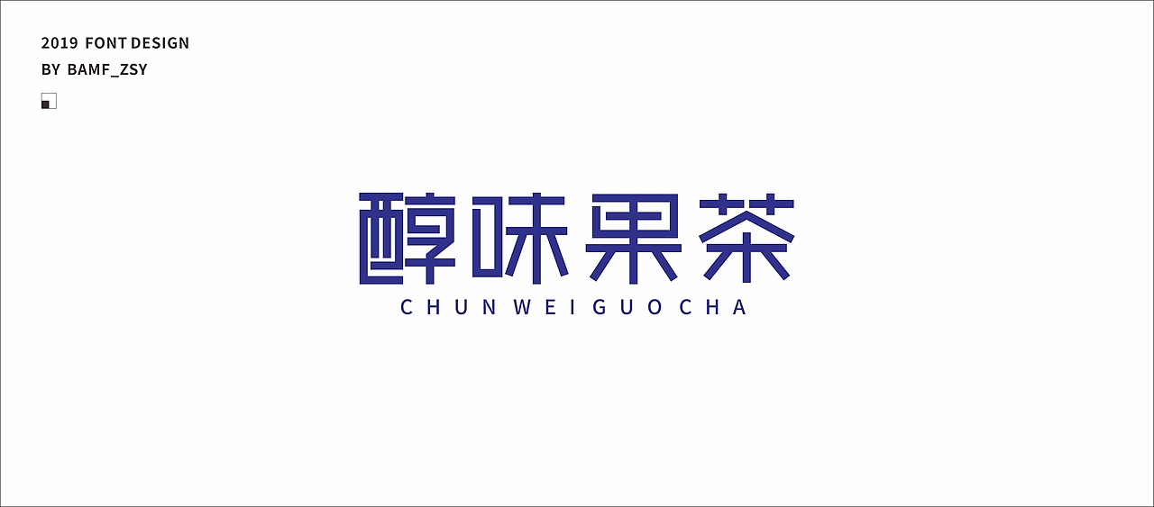 字體設計小結（上）- 2019（图ZMTU5MjIzNDA0） - 字体/字形 - 站酷设计师BAMF_Z原创素材 - 站酷ZCOOL