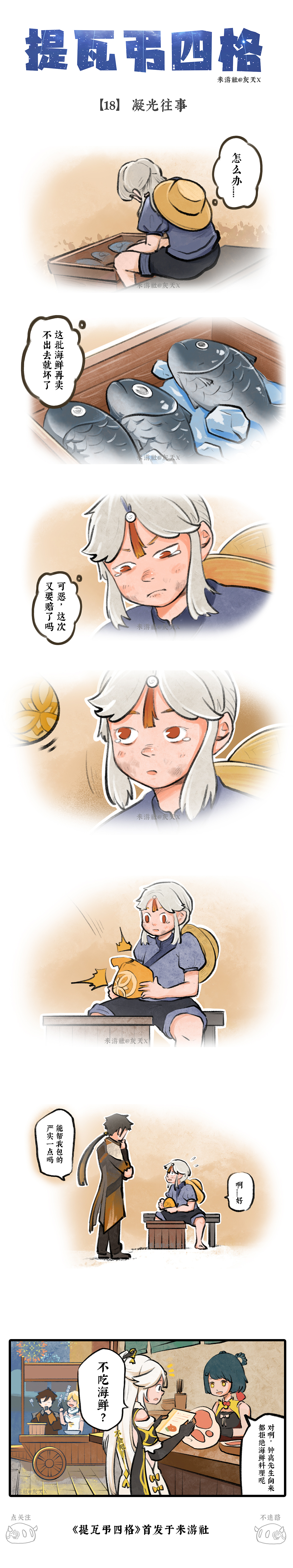 漫画 | 【提瓦弔四格】 18 凝光往事（图ZMjg3NDE2MzMy） - 短篇/格漫 - 站酷设计师灰天原创素材 - 站酷ZCOOL
