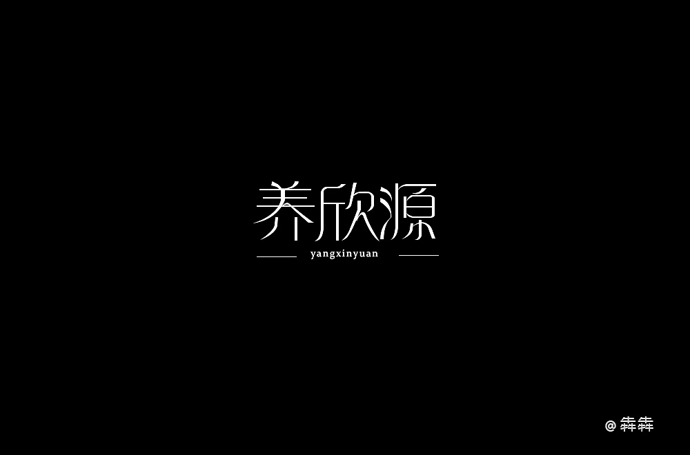 字体设计（图ZMTUwMjg2MDA0） - 字体/字形 - 站酷设计师梨子君原创素材 - 站酷ZCOOL