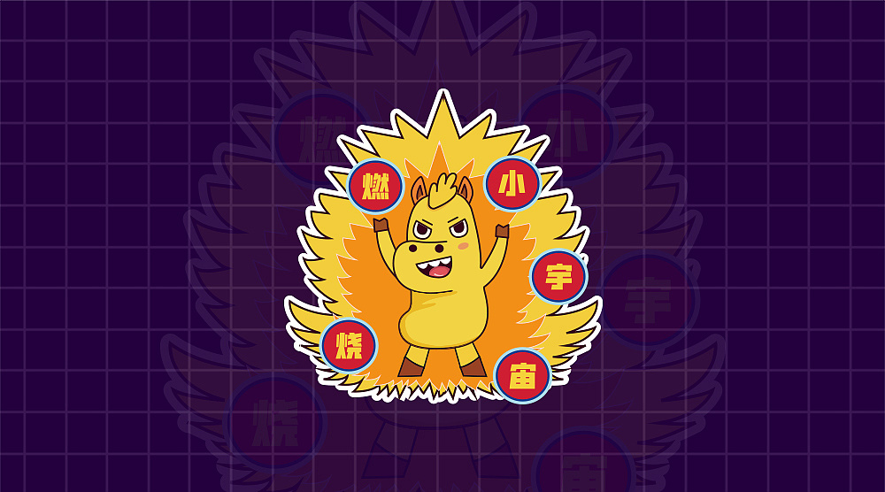 创意满满,燃烧小宇宙