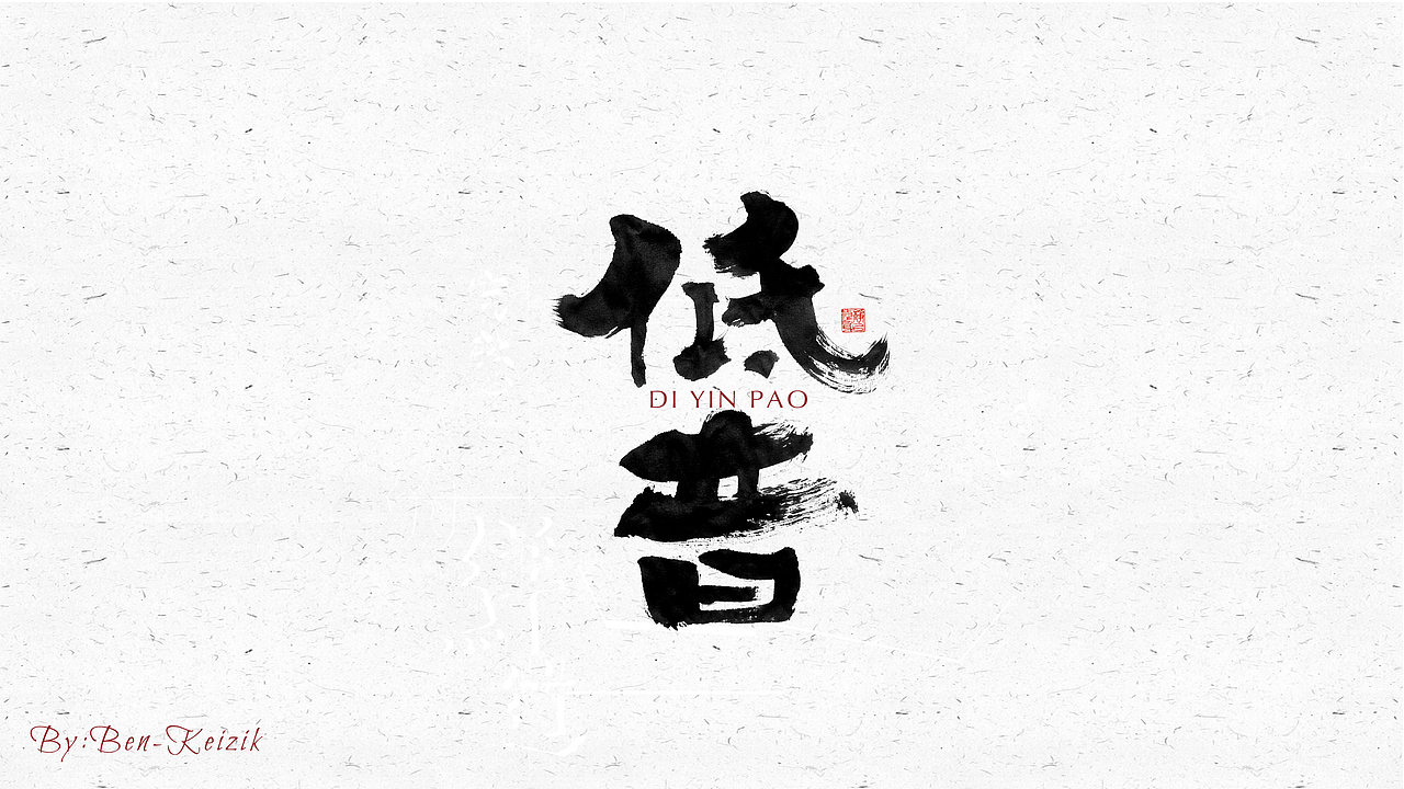 自言字语 —— 一组手写毛笔字