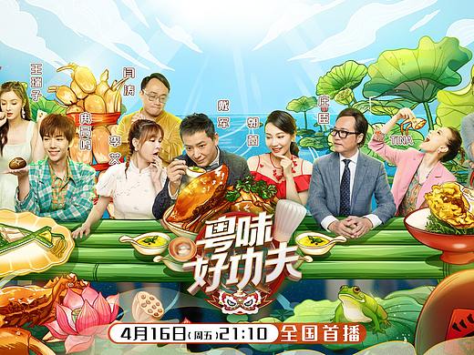 综艺节目海报