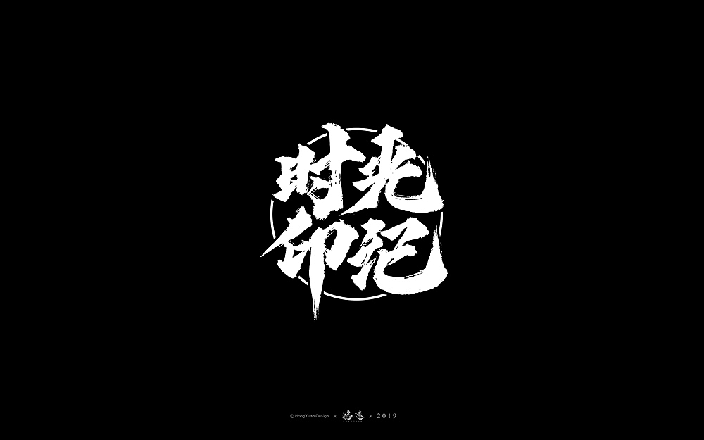 鸿远 | 字迹（图ZMTc3Nzg3MDQ0） - 字体/字形 - 站酷设计师鸿远原创素材 - 站酷ZCOOL