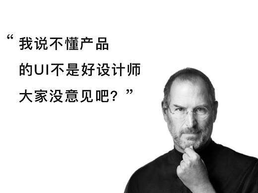 不懂产品的UI不是好的设计师  
