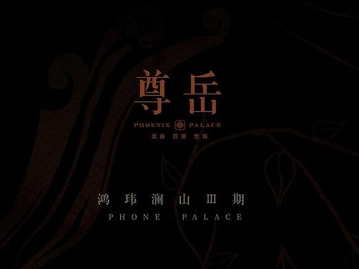 鸿玮澜山三期【尊岳】|  楼书