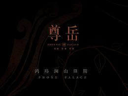鸿玮澜山三期【尊岳】|  楼书