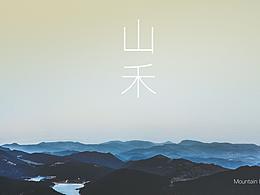 山禾藝術VI規(guī)范