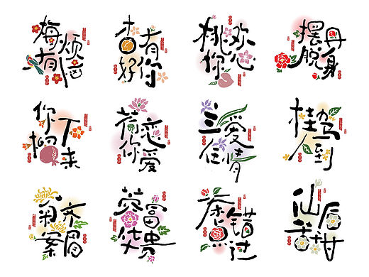 十二花神谐音祝福字体设计