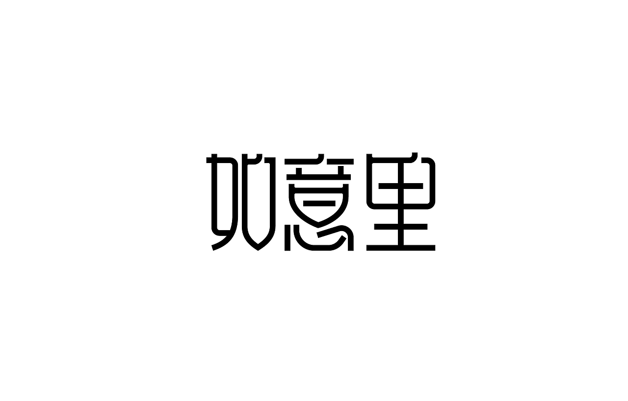 字体设计 练习（图ZNTk5MjkwNTY=） - 字体/字形 - 站酷设计师刘磊5837原创素材 - 站酷ZCOOL