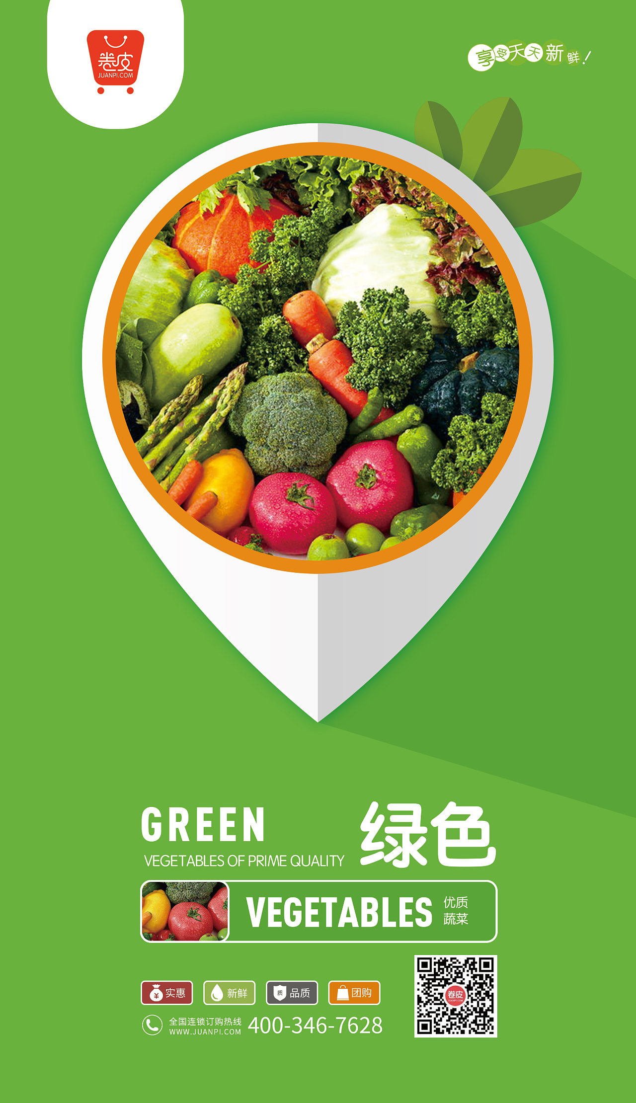 卷皮生鲜系列海报