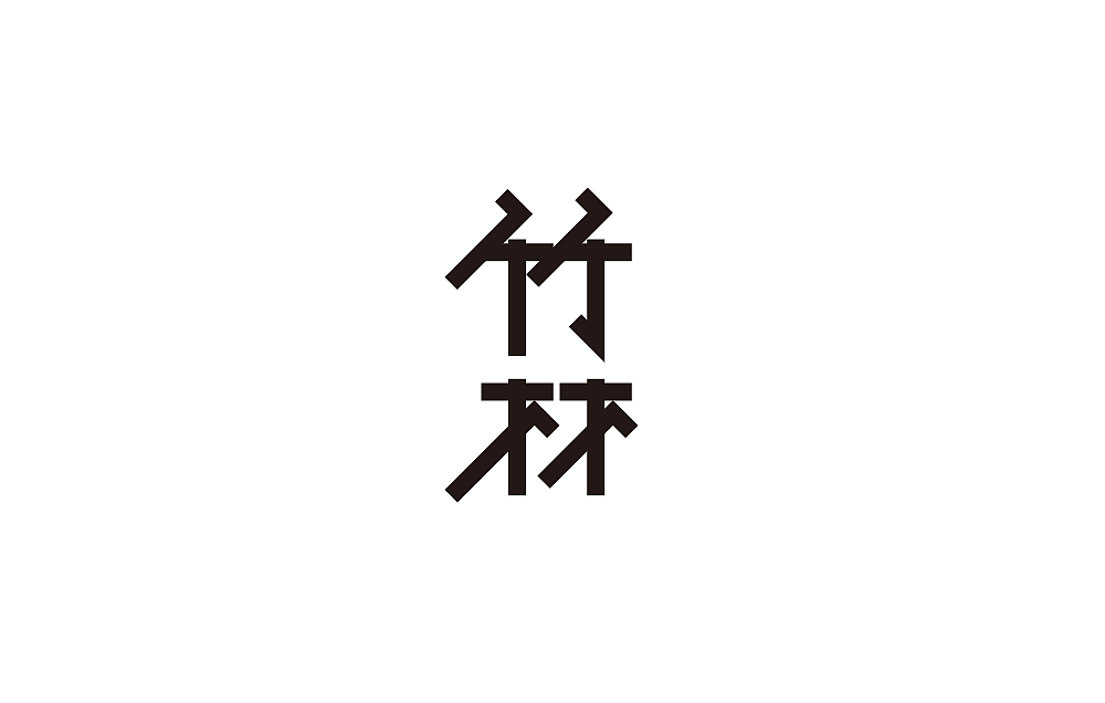 字体设计（图ZMTI3ODc5NjUy） - 字体/字形 - 站酷设计师米雀君原创素材 - 站酷ZCOOL