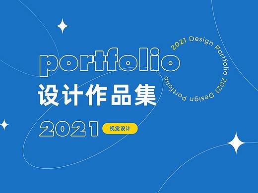 2021作品集