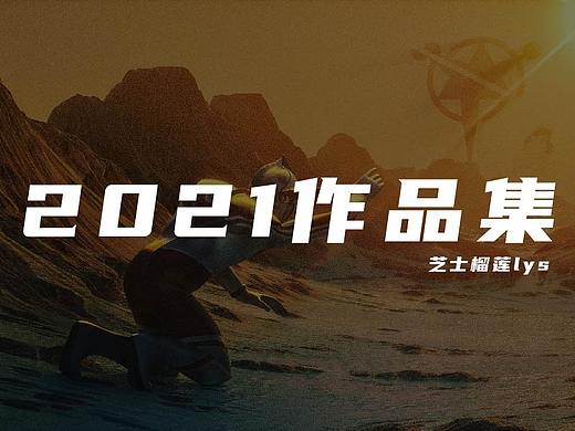 2021年C4D设计集