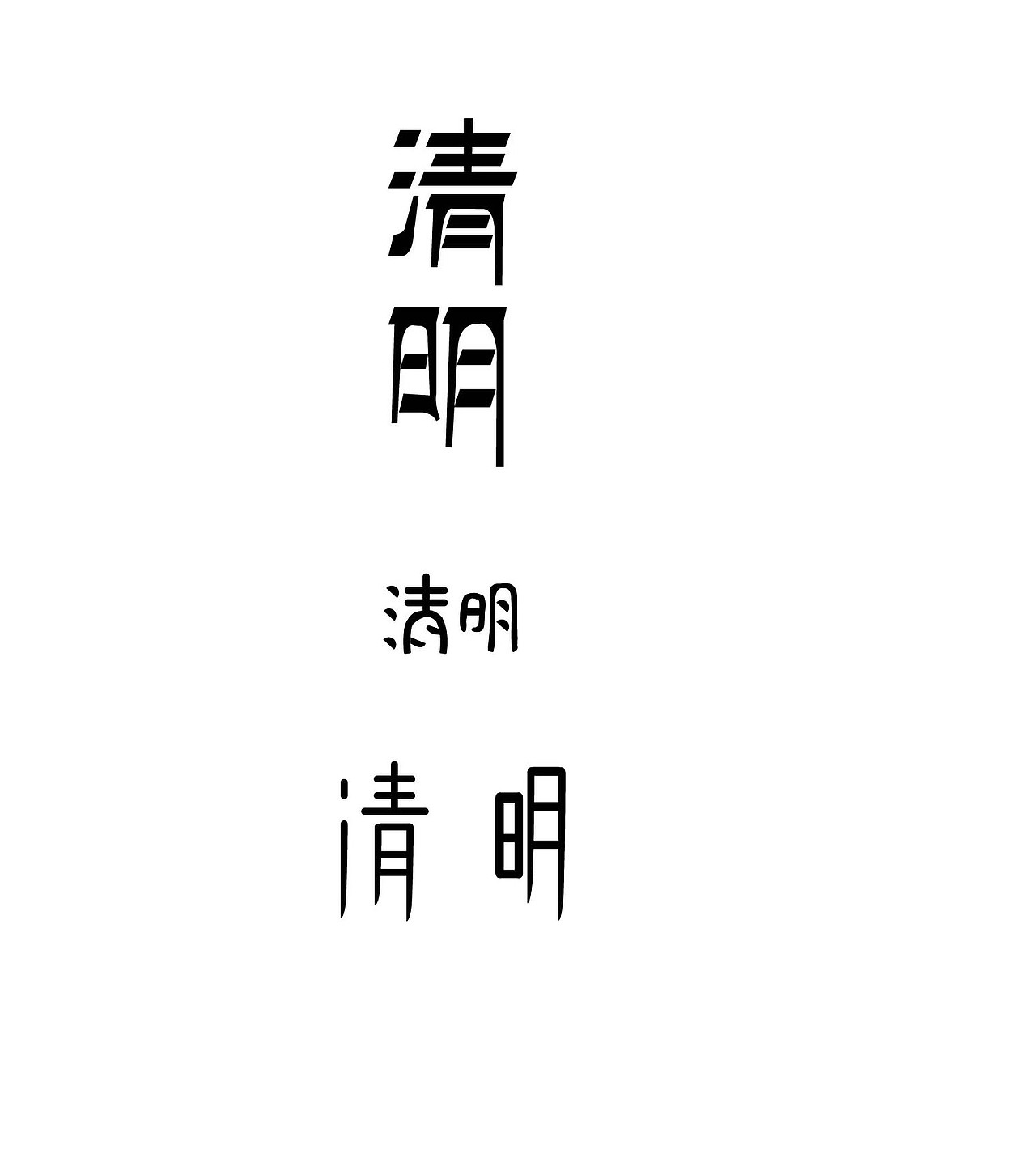 清明节字体设计