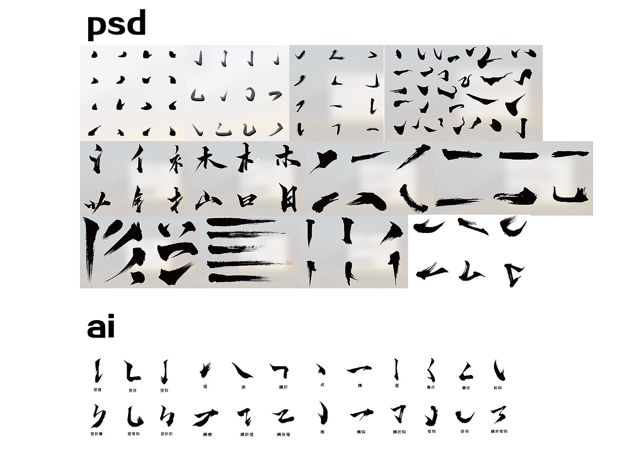 毛笔笔画素材笔触素材ps Ai 毛笔笔画素材笔触素材ps Ai
