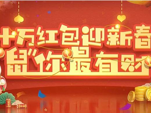 新年活动
