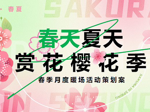 2024春季4月樱花季樱花节市集游园会暖场活动策划-37P