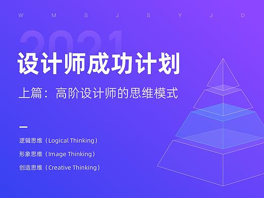 设计师成功计划（上）——高阶设计师的思维模式