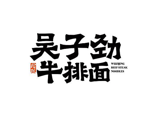 吴子劲|牛排面 餐饮品牌设计