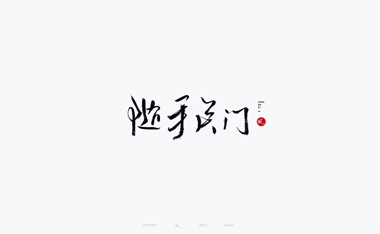 书法 书法字体（图ZMjM4NjM3MTA0） - 字体/字形 - 站酷设计师风轮子国潮书法原创素材 - 站酷ZCOOL