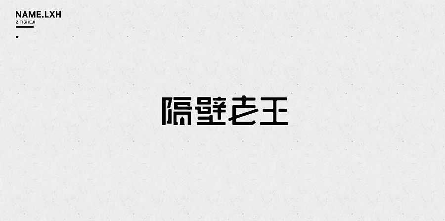 LXH｜字体设计（图ZNjgyMjEzNzI=） - 字体/字形 - 站酷设计师LLLLXH原创素材 - 站酷ZCOOL