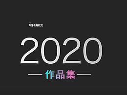 2020作品集