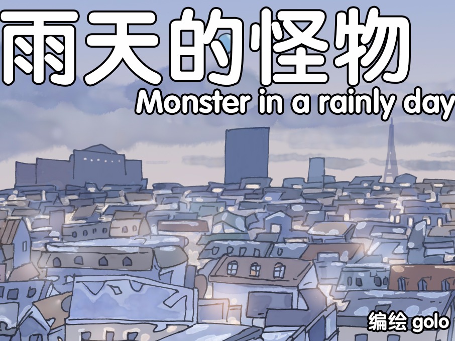 【短篇】雨天的怪物（2013-4）