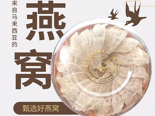 燕遇燕窩詳情（個(gè)人主頁-ZNDIyNjE2MzI=） - 電商 - 站酷設(shè)計(jì)師翟小宅呀原創(chuàng)素材 - 站酷ZCOOL