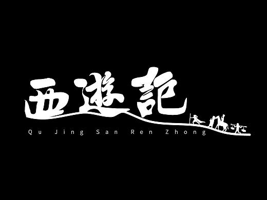 西游记字体设计-主角人物