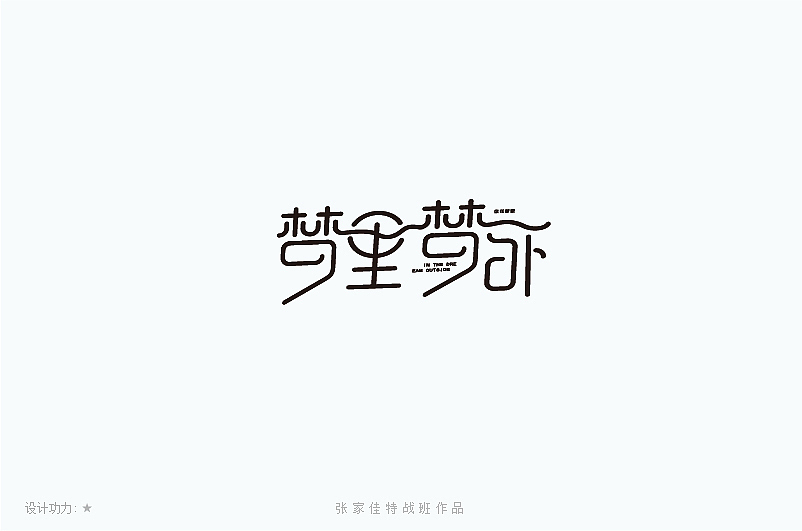 第二季张家佳特战作品